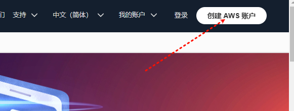 创建AWS账户